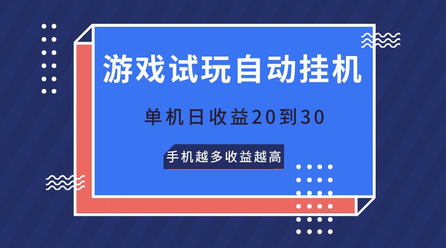 游戏试玩，无需养机，单机日收益20到30，手机越多收益越高-紫橙资源网