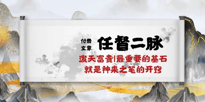 某公众号付费文章《任督二脉泼天富贵|最重要的基石就是神来之笔的开窍|万字》-紫橙资源网