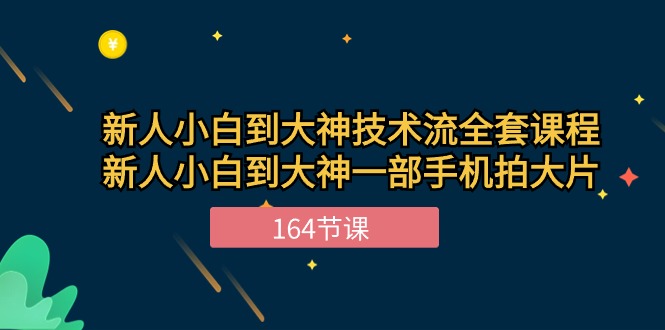 新手小白到大神技术流全套课程，新人小白到大神一部手机拍大片-紫橙资源网