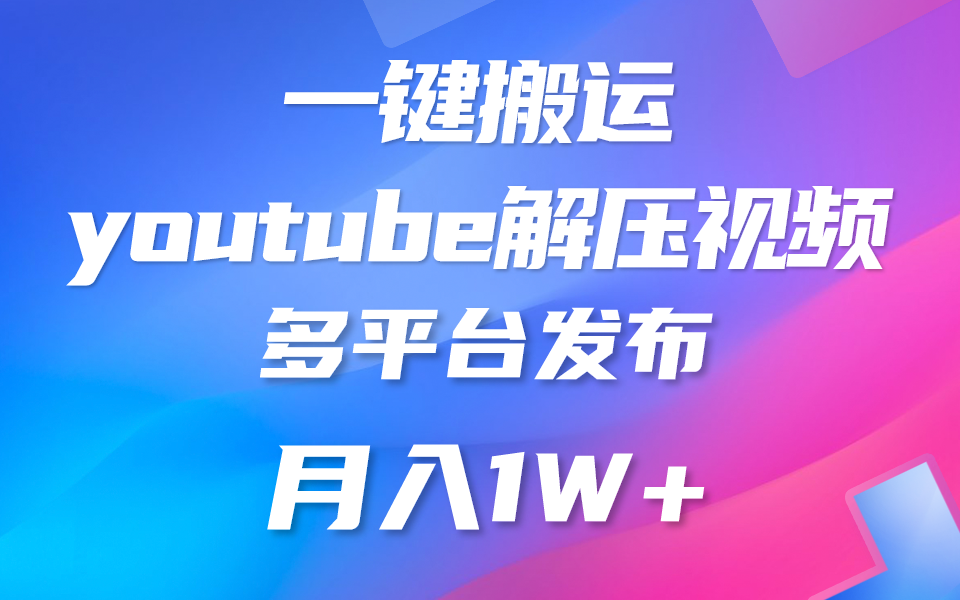一键搬运YouTube解压助眠视频 简单操作月入1W+-紫橙资源网