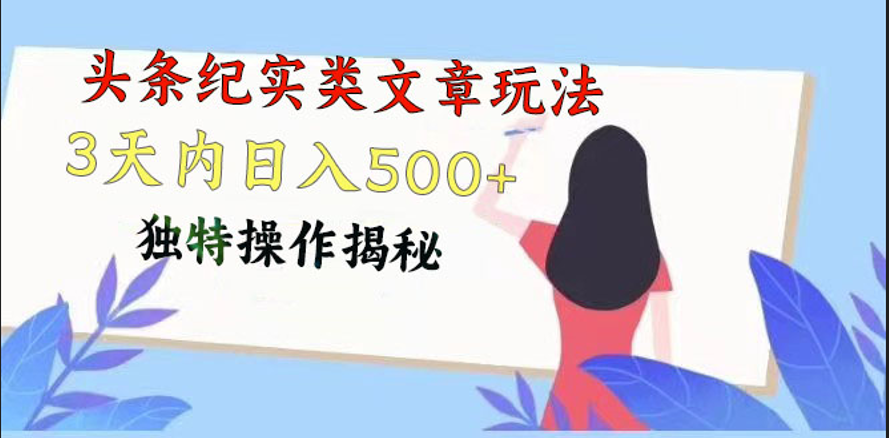头条纪实类文章玩法，轻松起号3天内日入500+，独特操作揭秘 - 福缘网