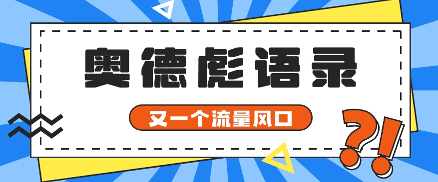 又一个流量风口玩法，利用软件操作奥德彪经典语录，9条作品猛涨5万粉。-紫橙资源网
