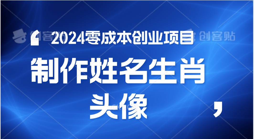 2024年零成本创业,快速见效,在线制作姓名、生肖头像,小白也能日入500+-紫橙资源网