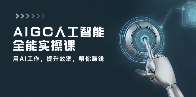 #原创                                                                                                 AIGC人工智能全能实操课：用AI工作，提升效率，帮你赚钱-紫橙资源网