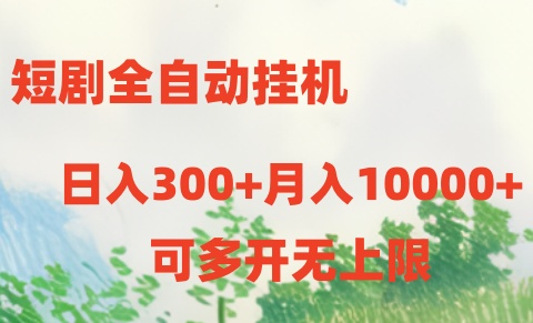 短剧打榜获取收益，全自动挂机，一个号18块日入300+-紫橙资源网