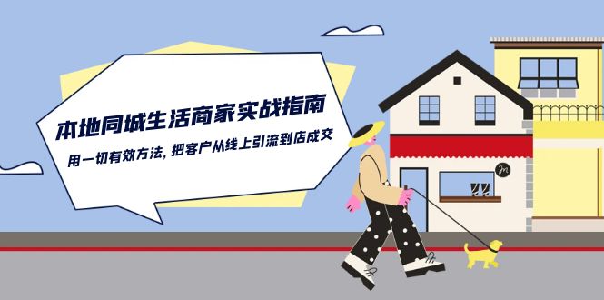 本地同城生活商家实战指南：用一切有效方法，把客户从线上引流到店成交-紫橙资源网