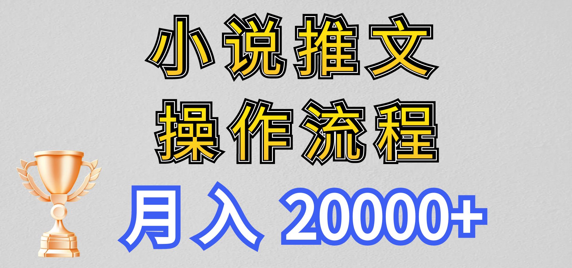 小说推文项目新玩法操作全流程,月入20000+,门槛低非常适合新手-紫橙资源网