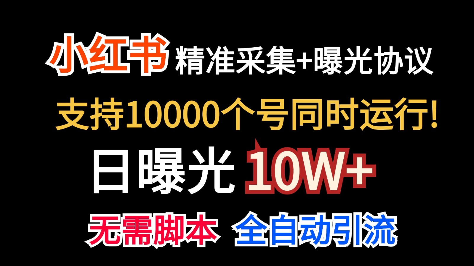 价值10万！小红书自动精准采集＋日曝光10w＋-紫橙资源网