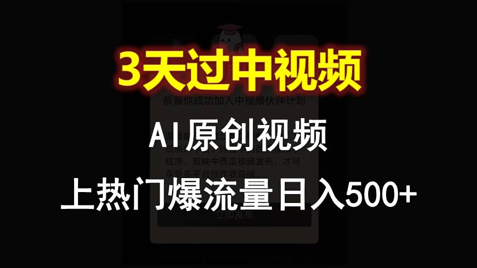 AI一键原创视频，3天过中视频，轻松上热门爆流量日入500+-紫橙资源网