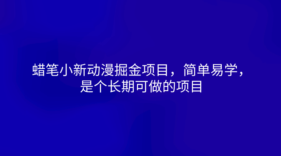 蜡笔小新动漫掘金项目，简单易学，是个长期可做的项目-紫橙资源网