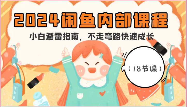 2024闲鱼内部课程，小白避雷指南，不走弯路快速成长-紫橙资源网