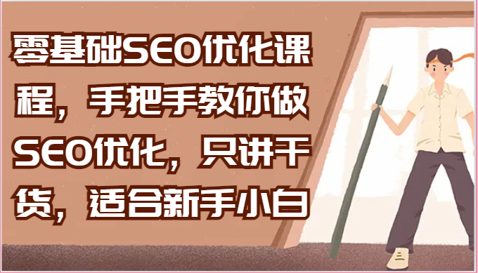 零基础SEO优化课程，手把手教你做SEO优化，只讲干货，适合新手小白-紫橙资源网