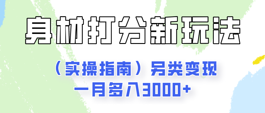 身材颜值打分新玩法另类变现一月多入3000+-紫橙资源网