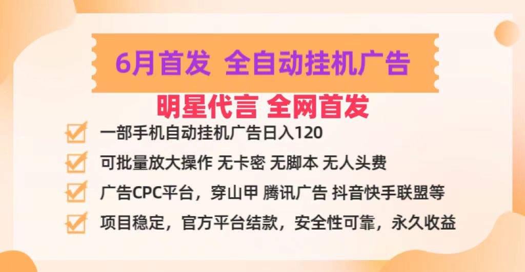明星代言掌中宝广告联盟CPC项目,6月首发全自动挂机广告掘金,一部手机日赚100+-紫橙资源网