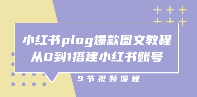 小红书plog爆款图文教程，从0到1搭建小红书账号-紫橙资源网