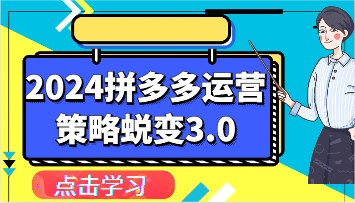 2024拼多多运营策略蜕变3.0-提升拼多多认知、制定运营策略、实现盈利收割等-紫橙资源网