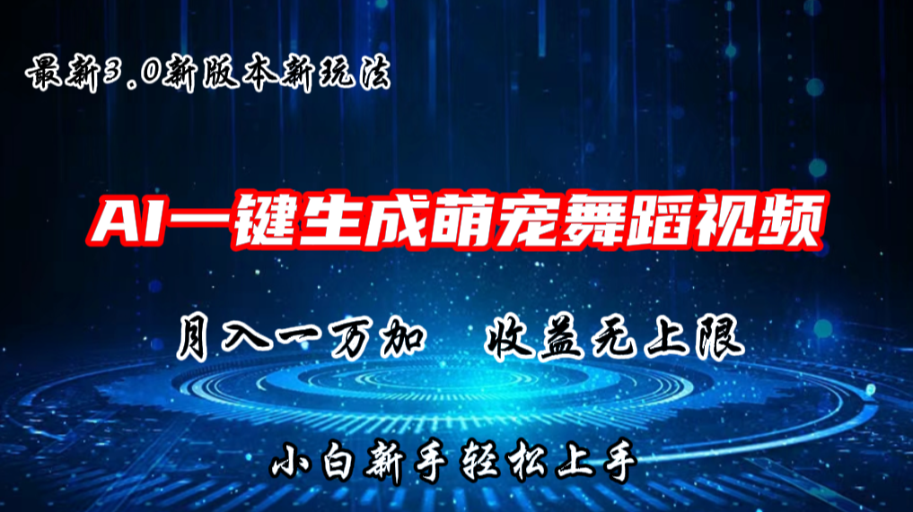 AI一键生成萌宠热门舞蹈，3.0抖音视频号新玩法，轻松月入1W+，收益无上限-紫橙资源网