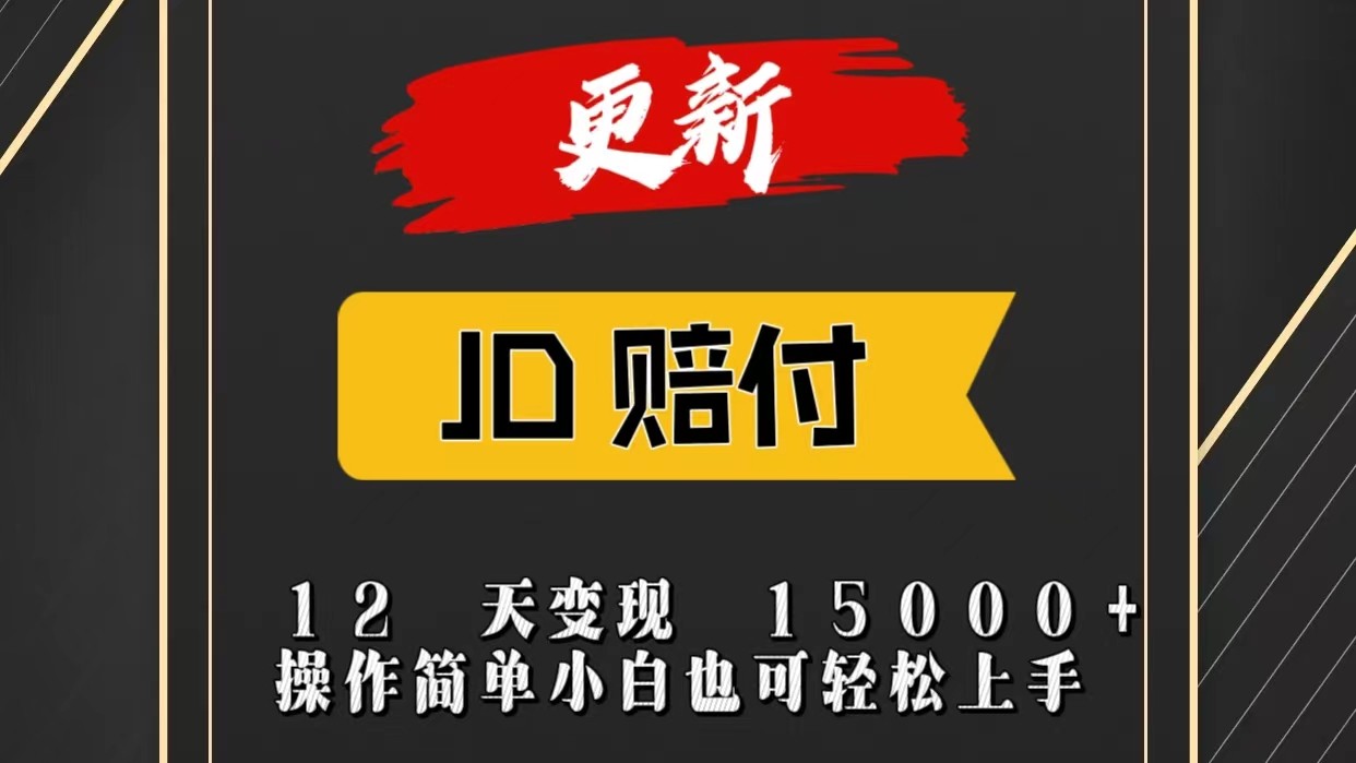 JD暴力掘金12天变现15000+操作简单小白也可轻松上手-紫橙资源网