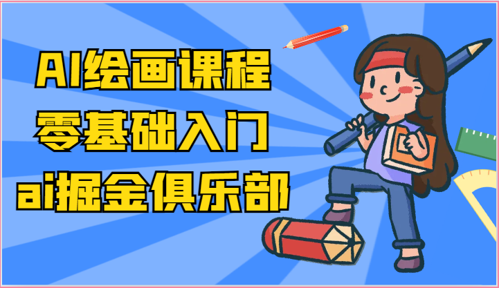 ai掘金系列课程-AI绘画零基础入门，小白也能学会利用AI画图-紫橙资源网