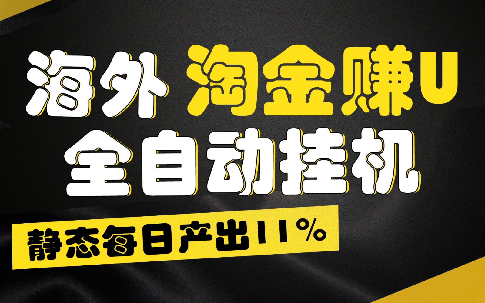 海外淘金赚U，全自动挂机，静态每日产出11%，拉新收益无上限，轻松日入1万+-紫橙资源网
