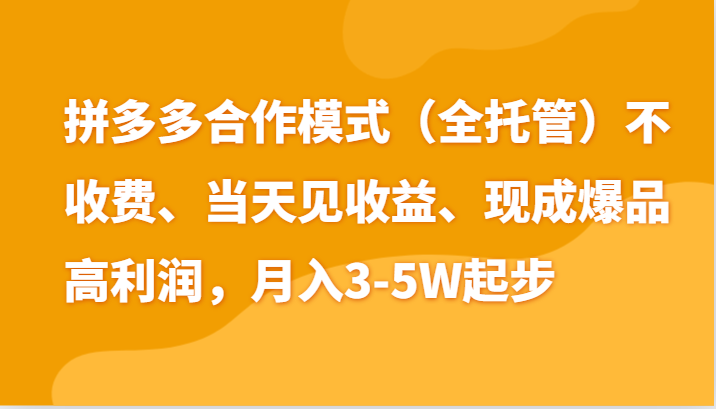 最新拼多多模式日入4K+两天销量过百单，无学费、老运营代操作、小白福利-紫橙资源网