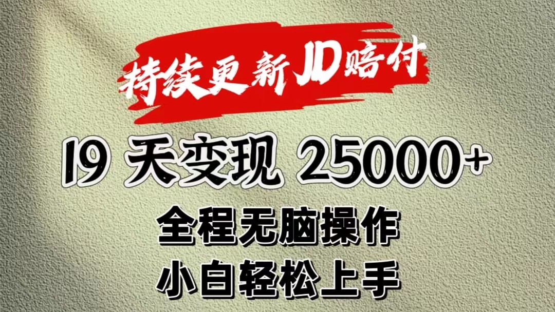 暴力掘金19天变现25000+操作简单小白也可轻松上手-紫橙资源网