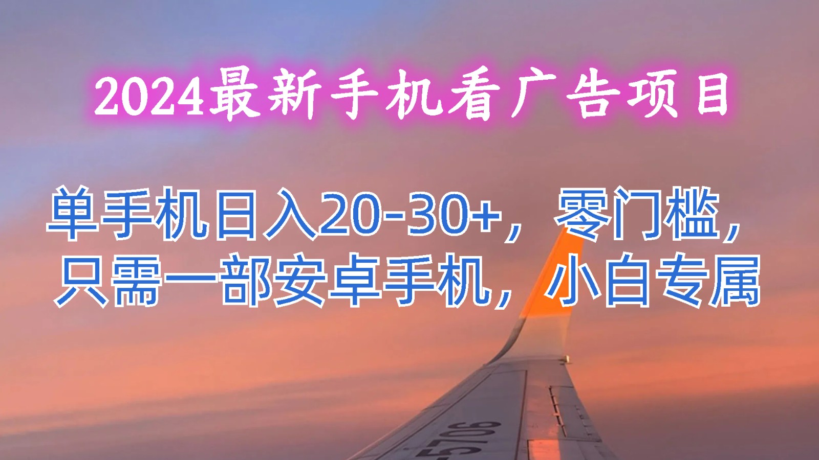 2024最新手机看广告项目，单手机日入20-30+，零门槛，只需一部安卓手机，小白专属-紫橙资源网