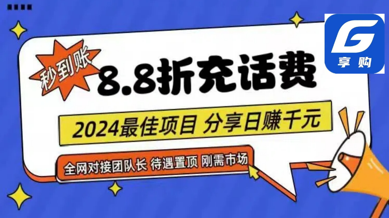 88折充话费，秒到账，自用省钱，推广无上限，2024最佳项目，分享日赚千元，小白专属-紫橙资源网