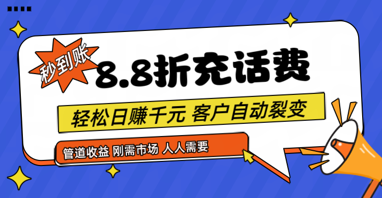 靠88折充话费，客户自动裂变，日赚千元都太简单了-紫橙资源网