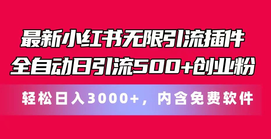 最新小红书无限引流插件全自动日引流500+创业粉 轻松日入3000+，内含免费软件-紫橙资源网