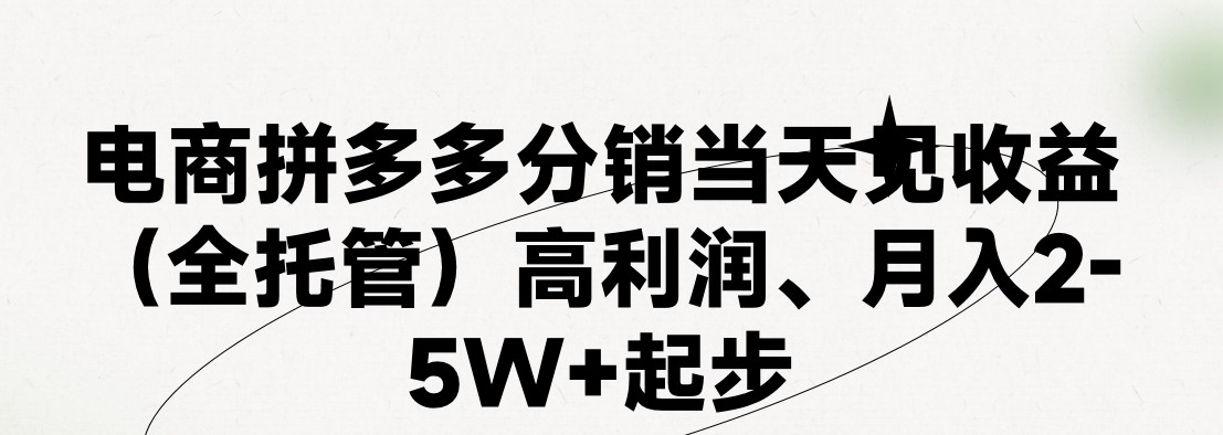 最新拼多多优质项目小白福利，两天销量过百单，不收费、老运营代操作-紫橙资源网
