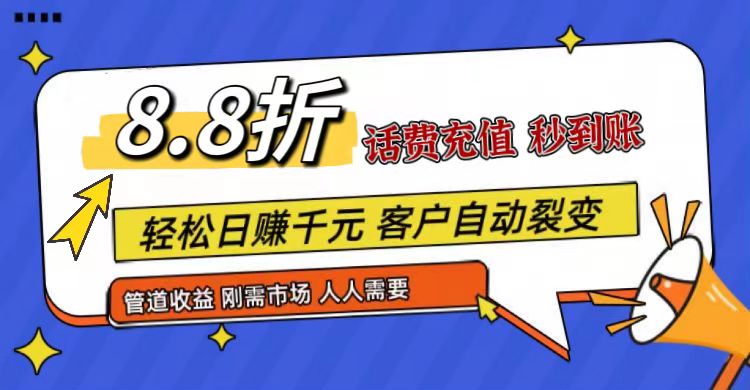 王炸项目刚出，88折话费快充，人人需要，市场庞大，推广轻松，补贴丰厚，话费分润...-紫橙资源网