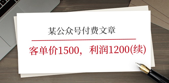 某公众号付费文章《客单价1500，利润1200(续)》市场几乎可以说是空白的-紫橙资源网