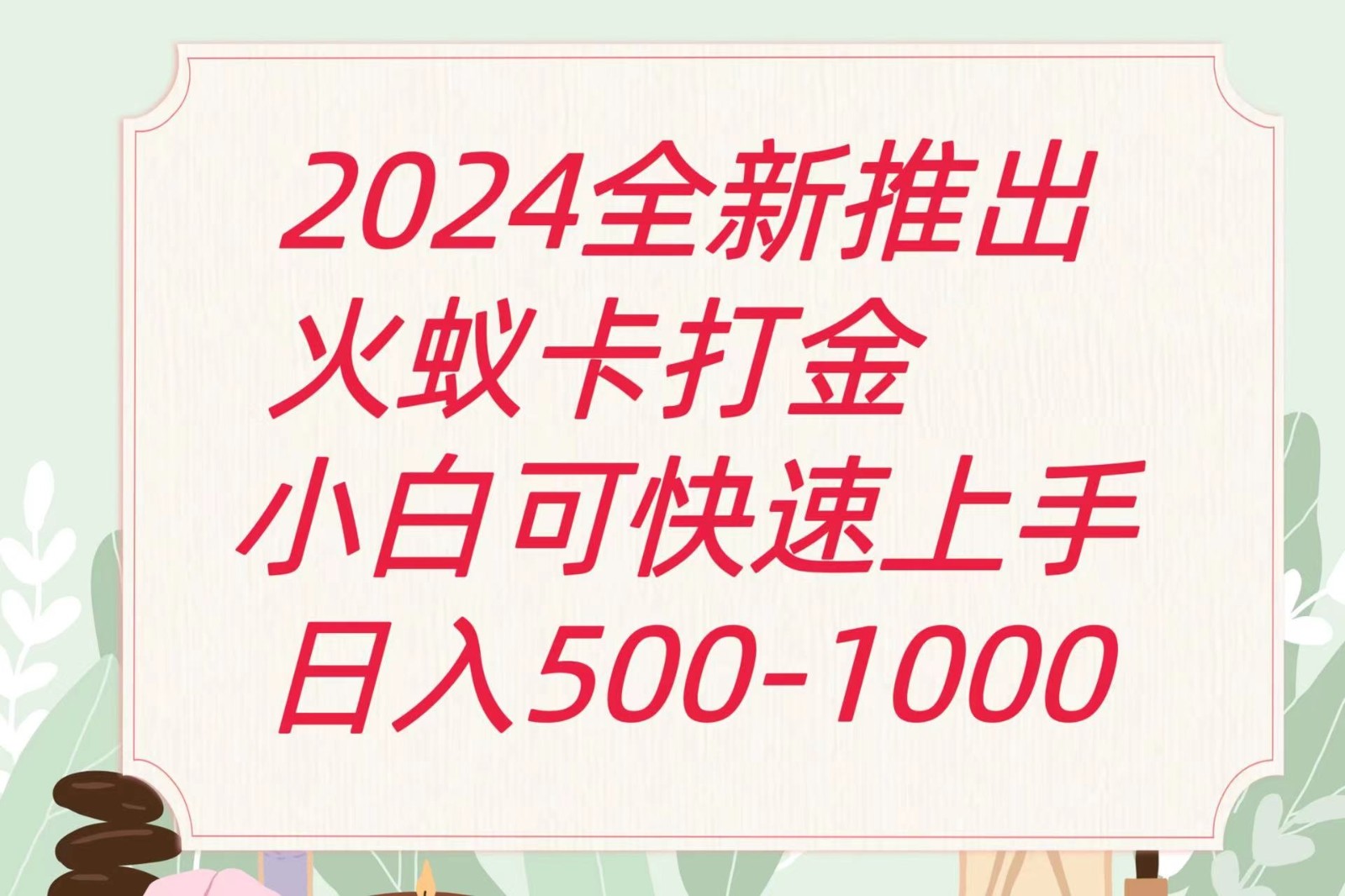 2024火蚁卡打金最新玩法和方案，单机日收益600+-紫橙资源网