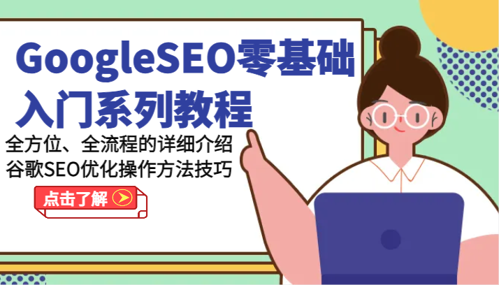 GoogleSEO零基础入门系列教程-全方位、全流程的详细介绍谷歌SEO优化操作方法技巧-紫橙资源网