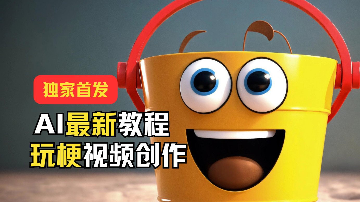 独家首发！AI最新教程，玩梗视频创作，引爆热点流量-紫橙资源网