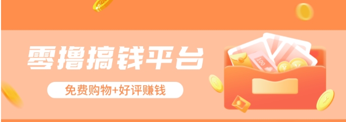 零撸搞钱平台，免费领东西+好评赚钱，新手日赚三五十问题不大。-紫橙资源网