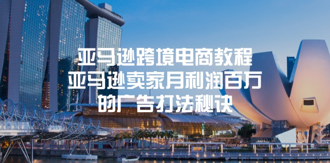 亚马逊跨境电商教程:亚马逊卖家月利润百万的广告打法秘诀-紫橙资源网