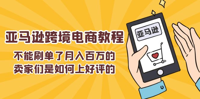 不能s单了月入百万的卖家们是如何上好评的，亚马逊跨境电商教程-紫橙资源网