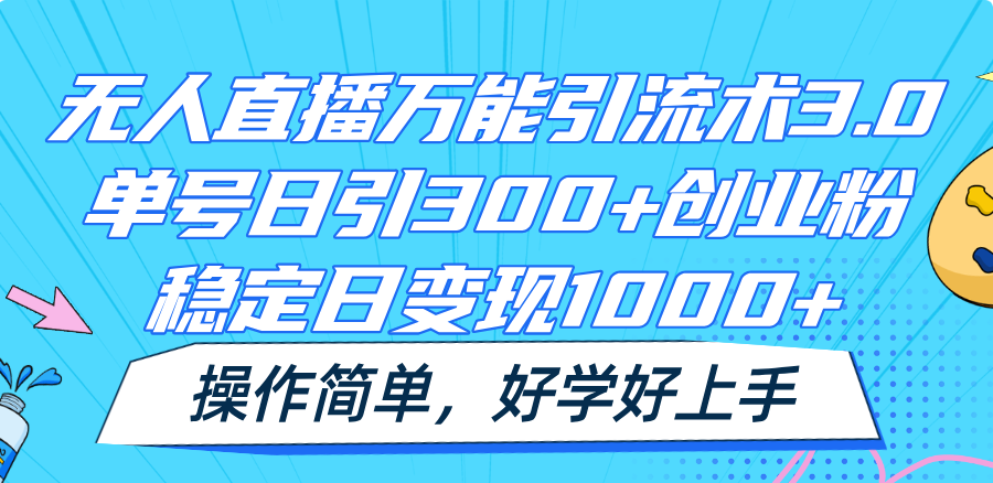 无人直播万能引流术3.0，单号日引300+创业粉，稳定日变现1000+，操作简单-紫橙资源网