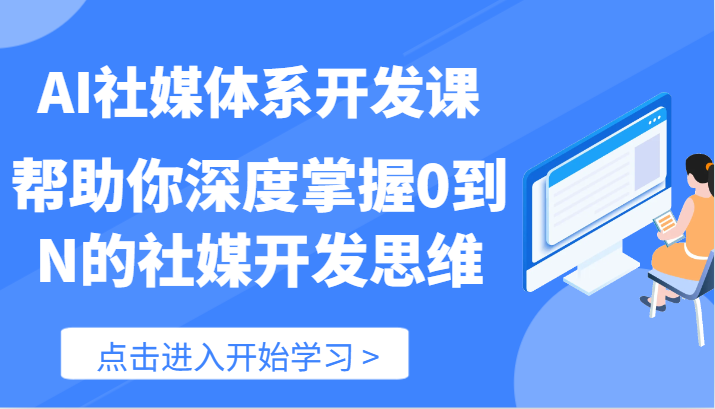 AI社媒体系开发课-帮助你深度掌握0到N的社媒开发思维-紫橙资源网