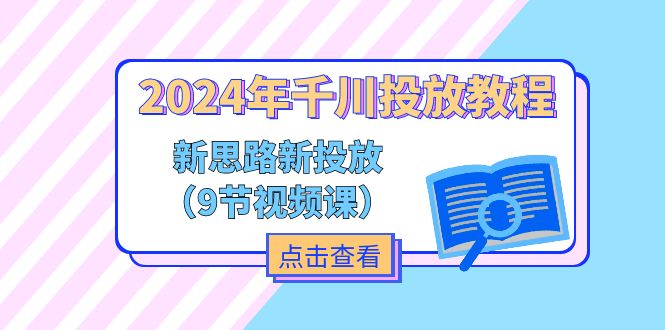 2024年千川投放教程，新思路+新投放-紫橙资源网
