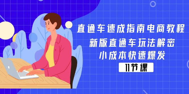 直通车速成指南电商教程：新版直通车玩法解密，小成本快速爆发-紫橙资源网