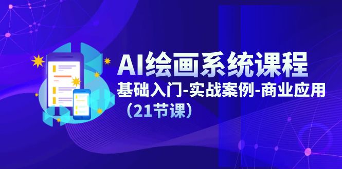 AI绘画系统课程，基础入门-实战案例-商业应用-紫橙资源网