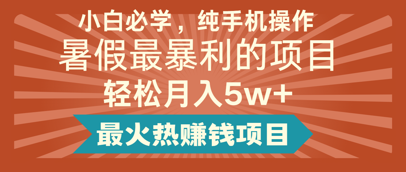 2024暑假最赚钱的项目，简单无脑操作，每单利润最少500+，轻松月入5万+-紫橙资源网