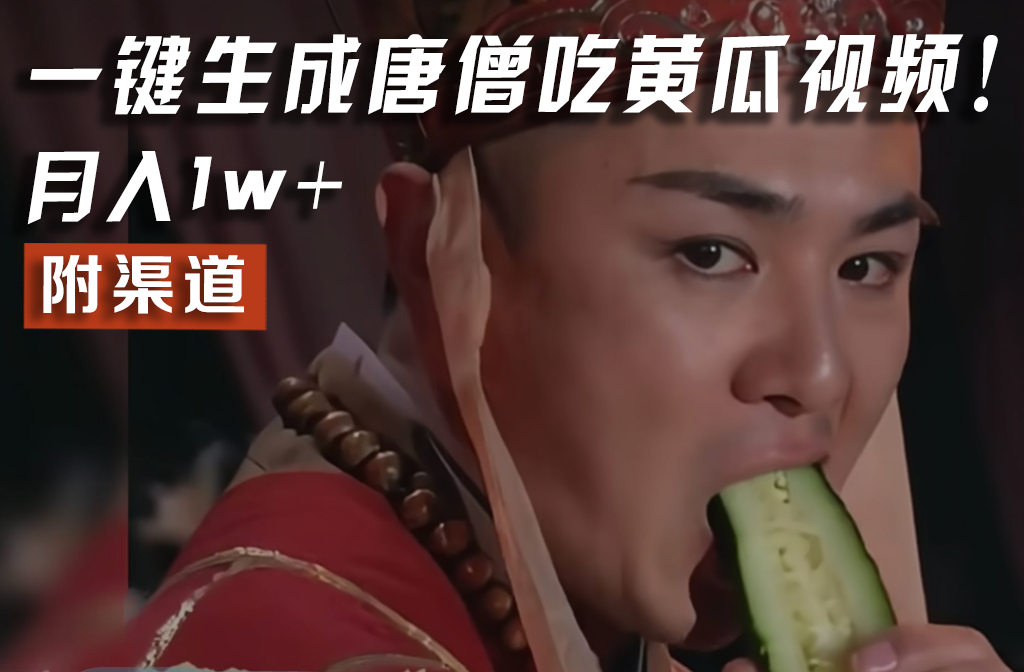【情理之中,意料之外】火爆全网的唐僧吃黄瓜的视频!一键无脑生成,附渠道,月入1w+-紫橙资源网