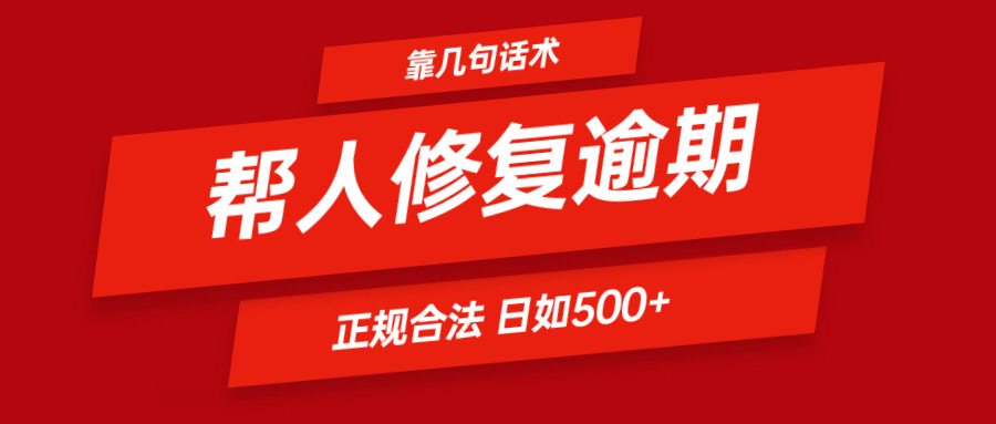 靠几句话术帮人解决逾期日入500+ 看一遍就会 正规合法-紫橙资源网