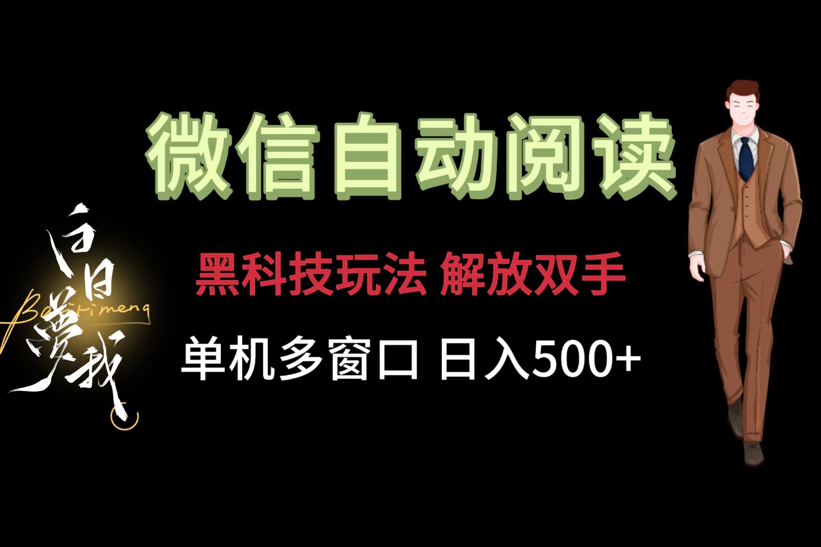 微信阅读，黑科技玩法，解放双手，单机多窗口日入500+-紫橙资源网