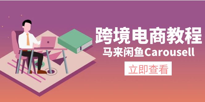 马来闲鱼Carousell跨境电商教程：环境/邮箱/电话解决/产品上传及流量-紫橙资源网
