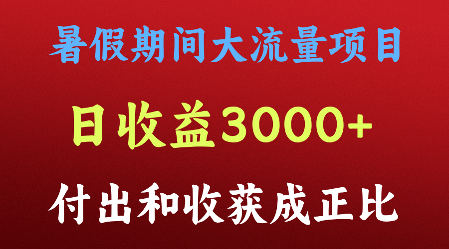 一天收益3000+，暑假期间， 这个项目才是真火-紫橙资源网